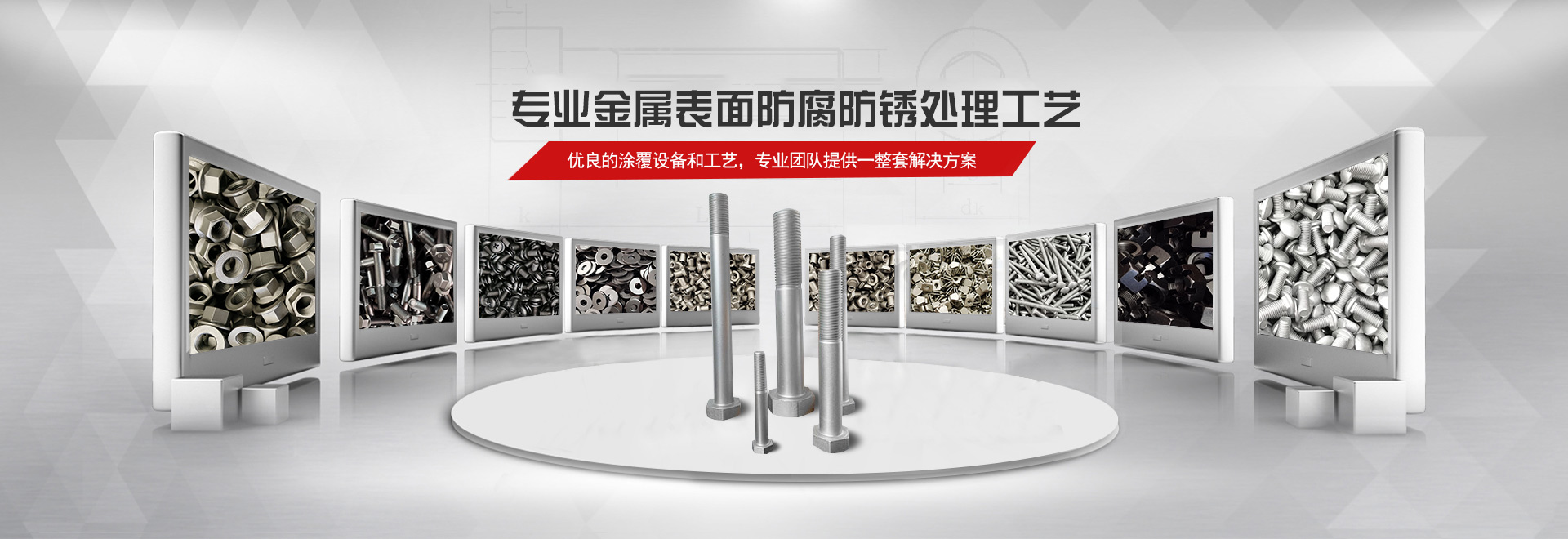 達克羅工藝,達克羅處理,達克羅螺栓,達克羅涂覆