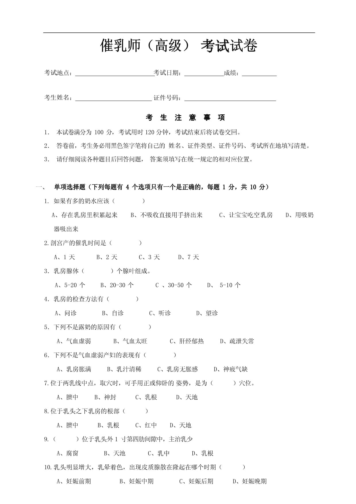 催乳師高級(jí)考試試卷
